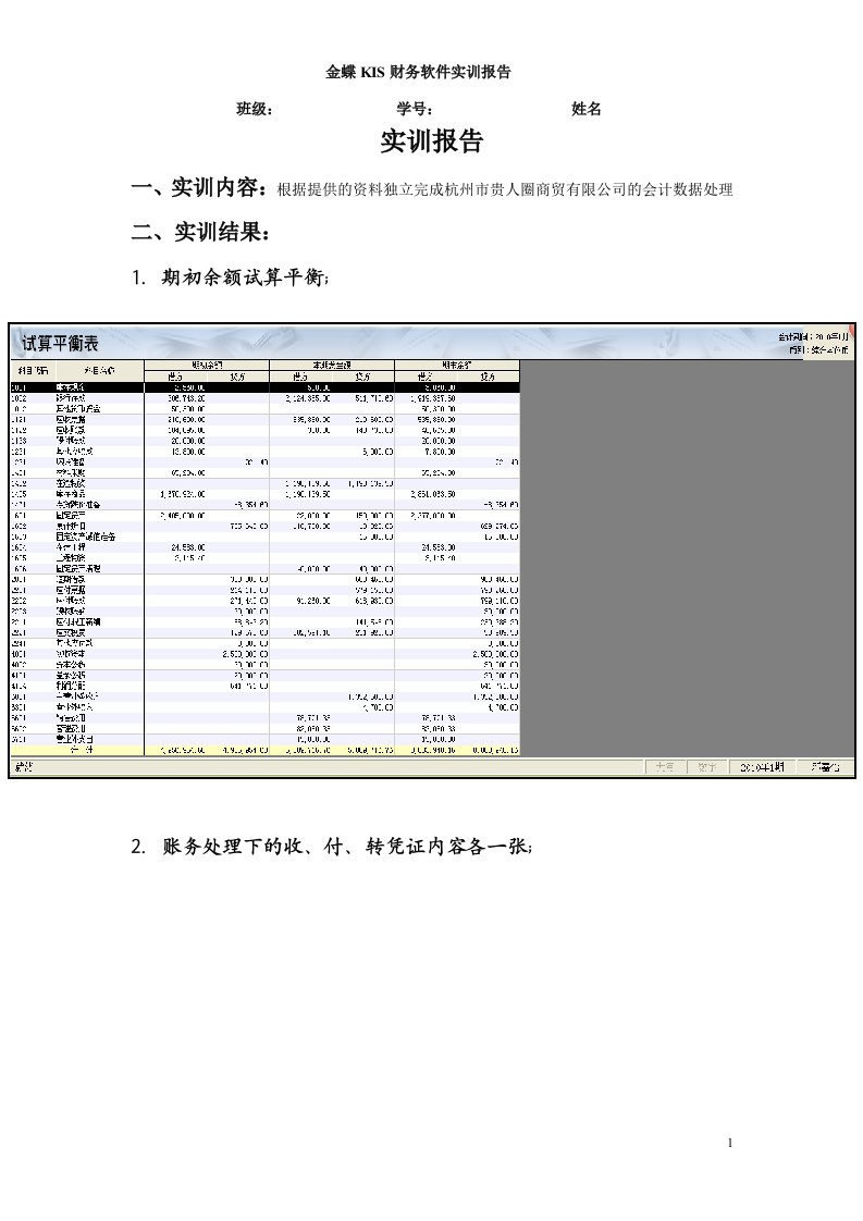 金蝶KIS财务软件实训报告