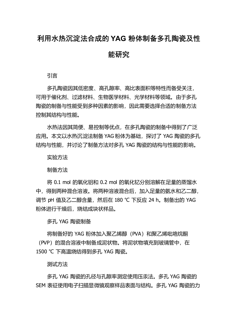 利用水热沉淀法合成的YAG粉体制备多孔陶瓷及性能研究