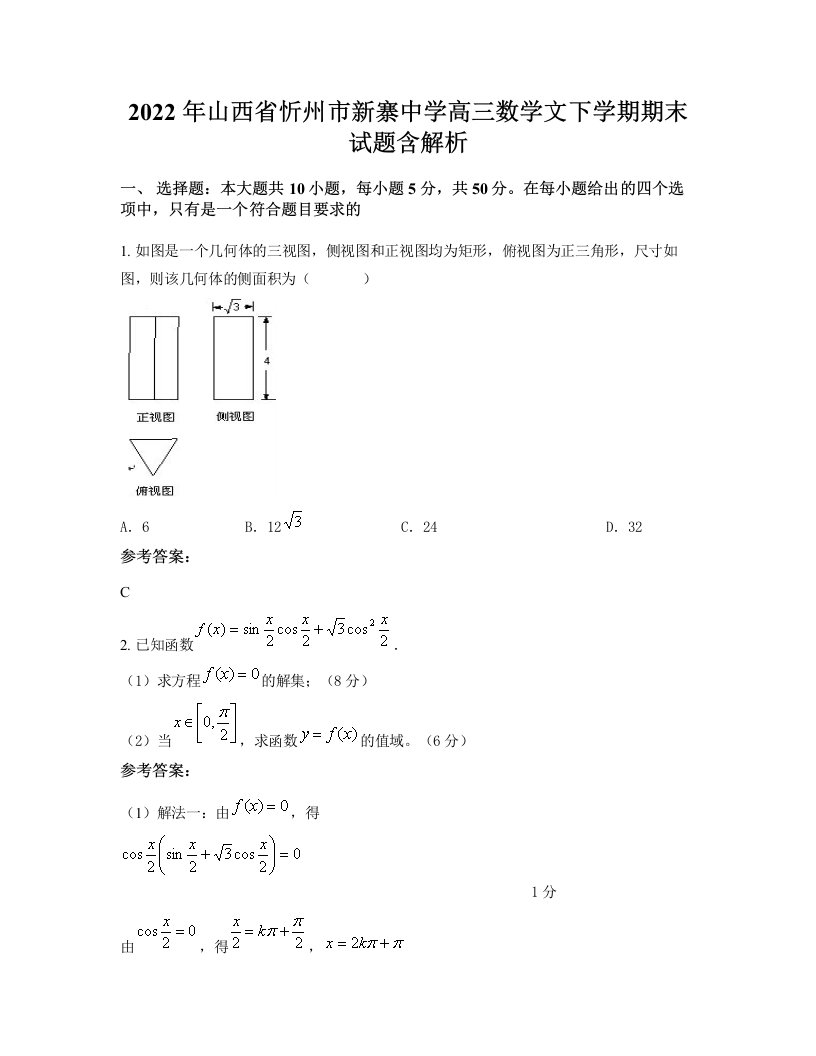 2022年山西省忻州市新寨中学高三数学文下学期期末试题含解析