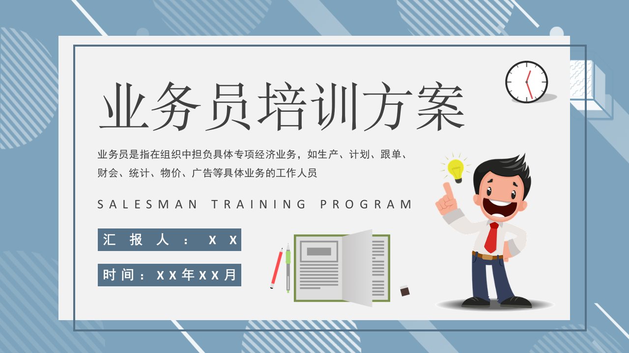 业务员培训方案总结企业营销部门实习生入职培训PPT模板