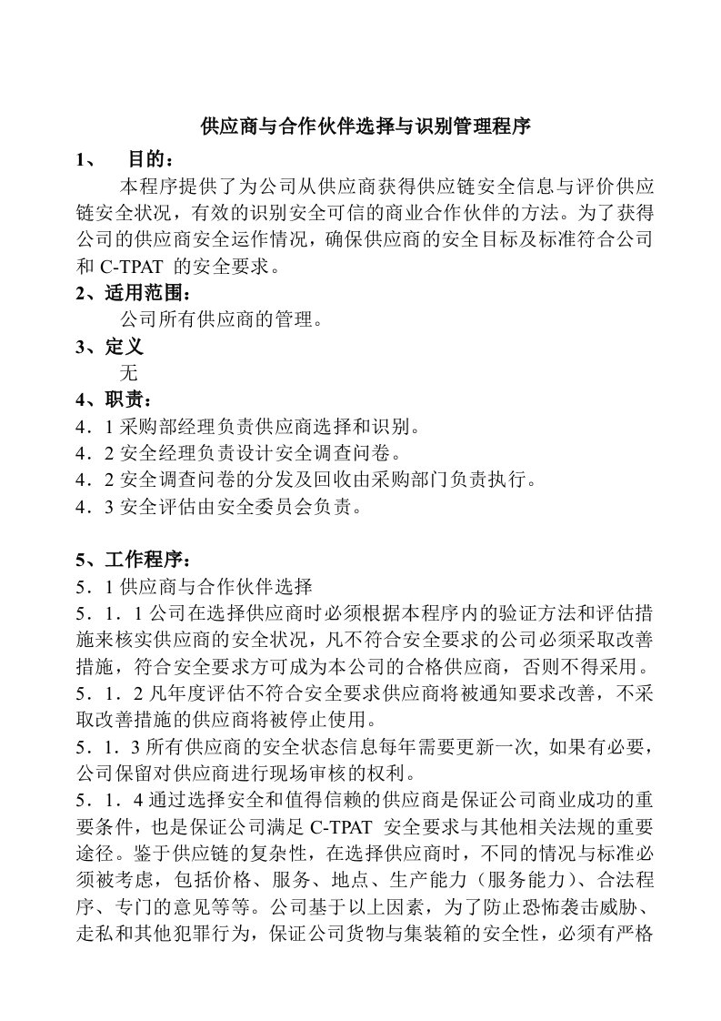 供应商管理-供应商与合作伙伴选择与识别管理程序