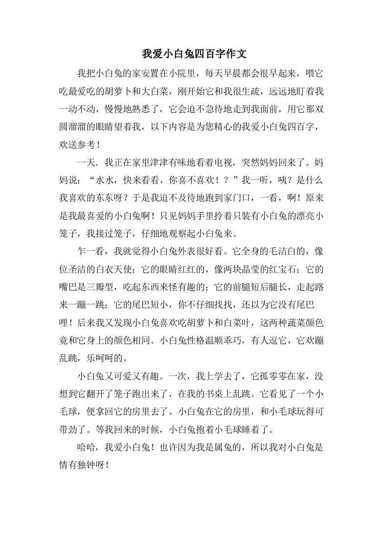 我爱小白兔四百字作文