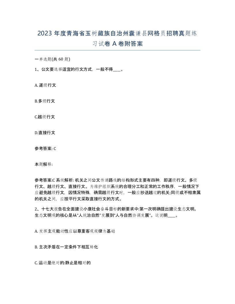 2023年度青海省玉树藏族自治州囊谦县网格员招聘真题练习试卷A卷附答案