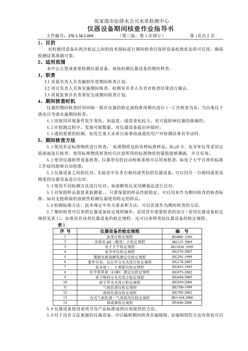 仪器设备期间核查作业指导书