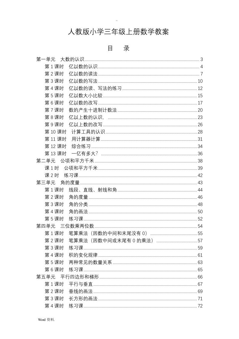 最新人教版小学四年级数学上册全册教案