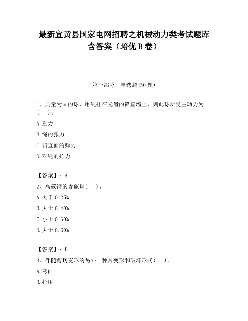 最新宜黄县国家电网招聘之机械动力类考试题库含答案（培优B卷）