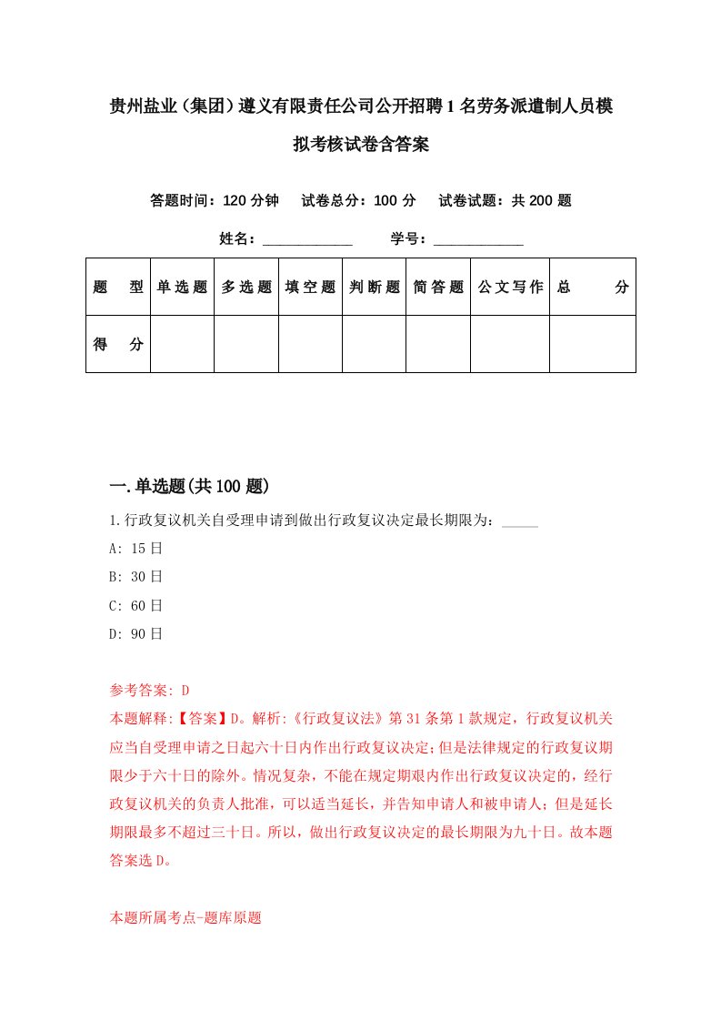 贵州盐业集团遵义有限责任公司公开招聘1名劳务派遣制人员模拟考核试卷含答案5