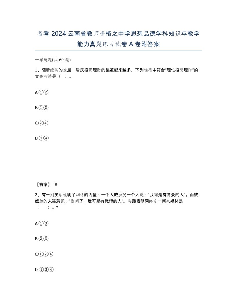 备考2024云南省教师资格之中学思想品德学科知识与教学能力真题练习试卷A卷附答案