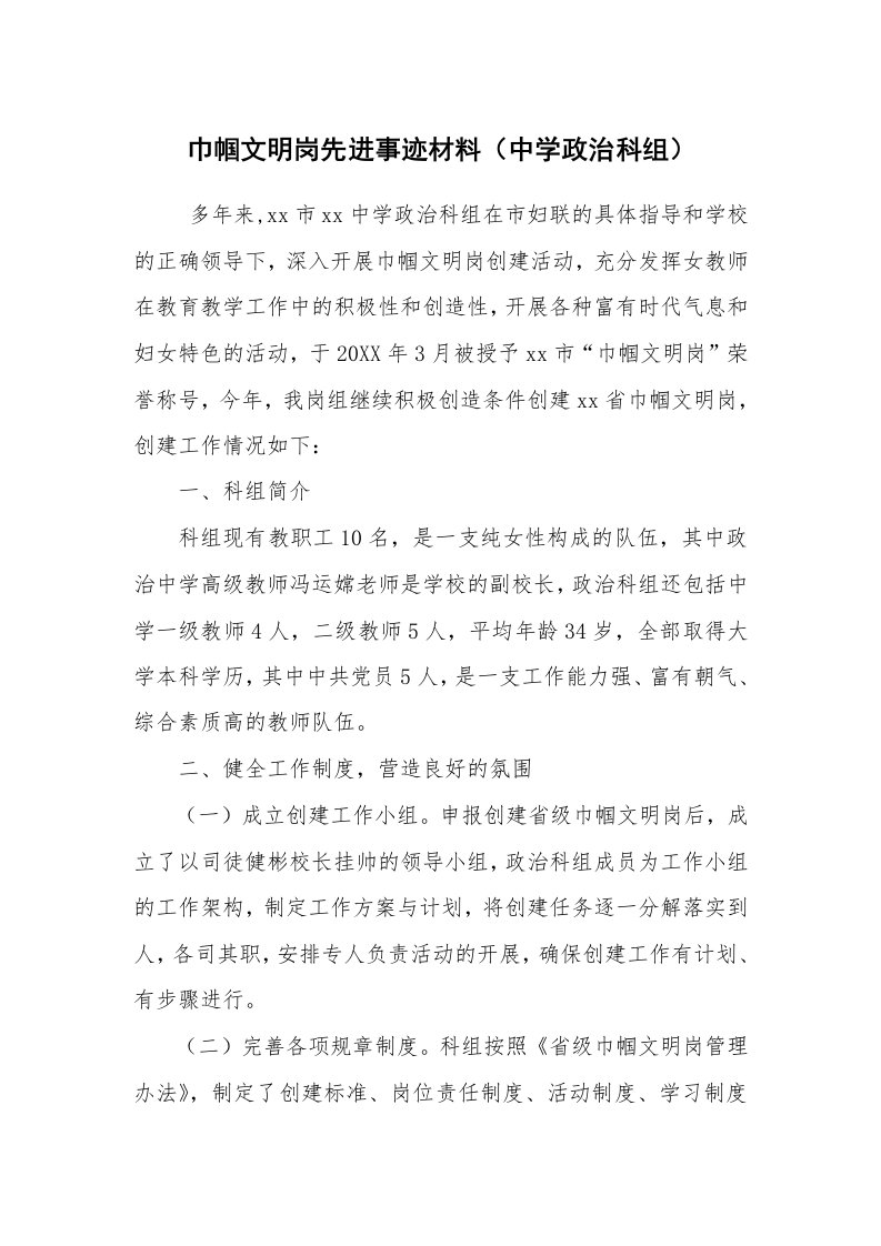 报告范文_事迹材料_巾帼文明岗先进事迹材料（中学政治科组）