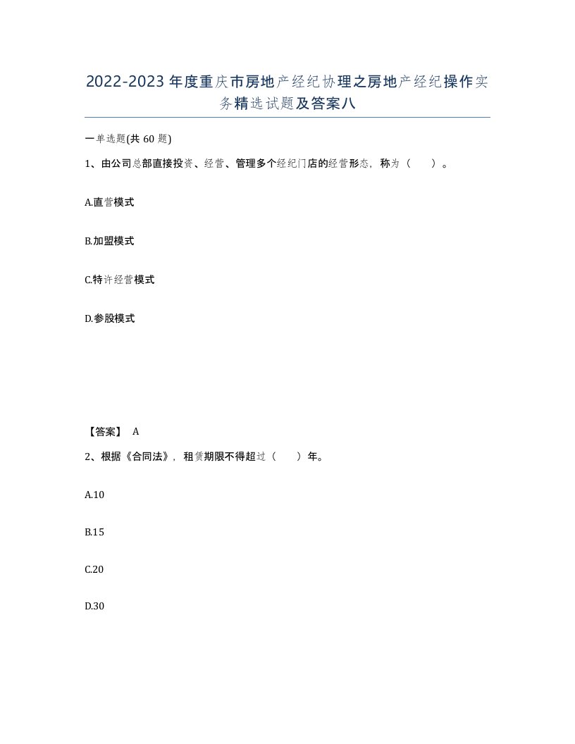 2022-2023年度重庆市房地产经纪协理之房地产经纪操作实务试题及答案八