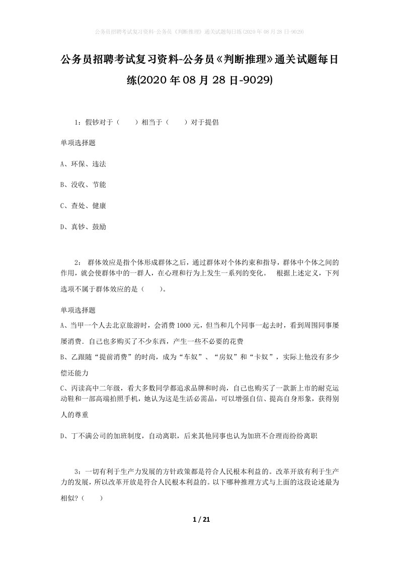 公务员招聘考试复习资料-公务员判断推理通关试题每日练2020年08月28日-9029