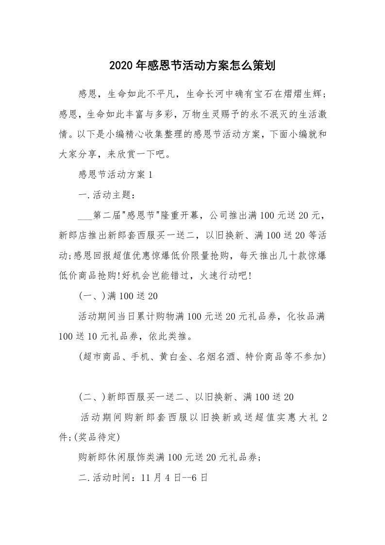 办公文秘_2020年感恩节活动方案怎么策划