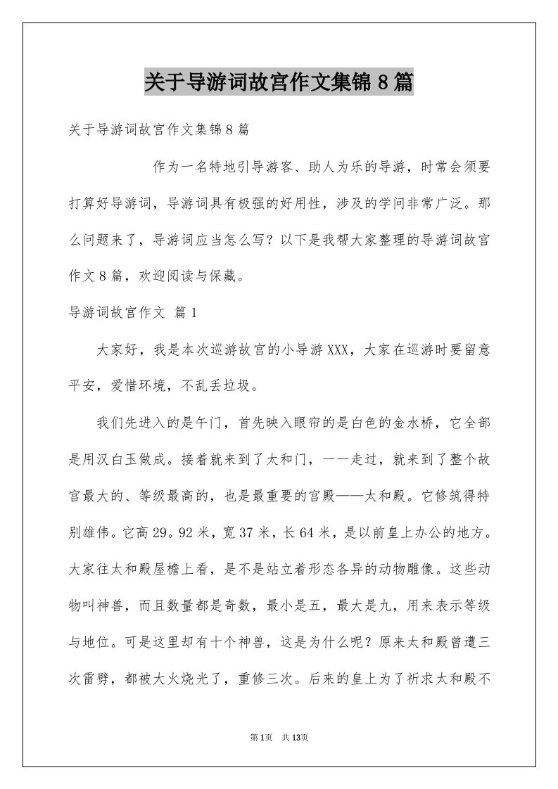 关于导游词故宫作文集锦8篇