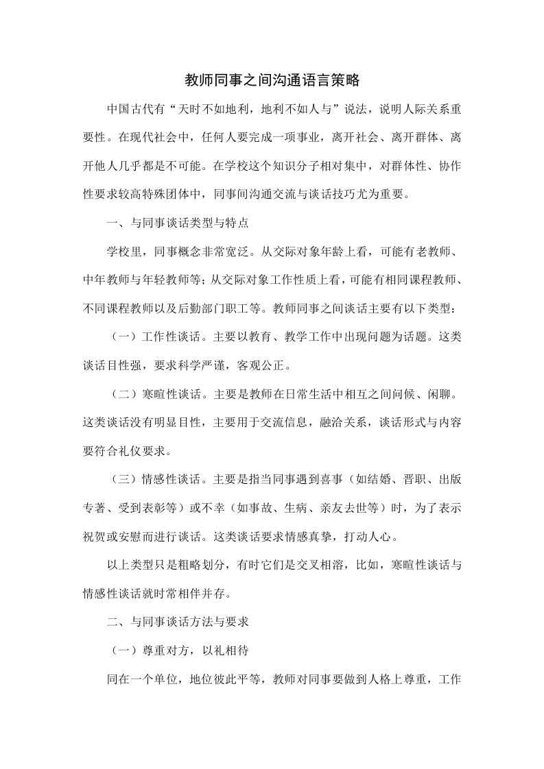 教师同事之间沟通的语言策略