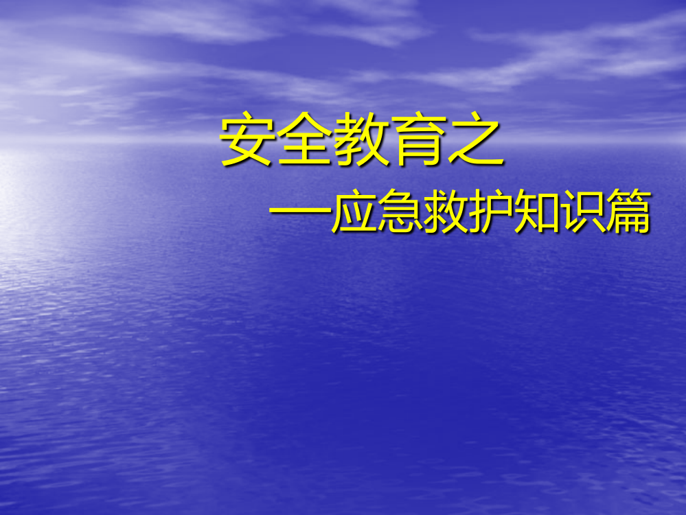 安全教育之应急救护知识篇PPT课件