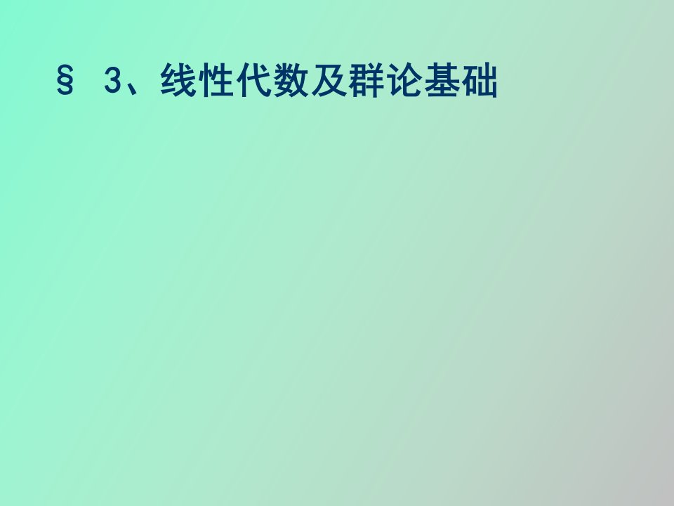 配位化学第三章线性代数及群论基础