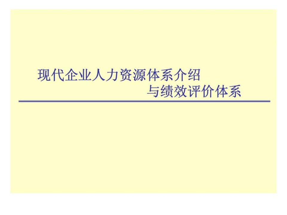 现代企业人力资源体系介绍与绩效评价体系