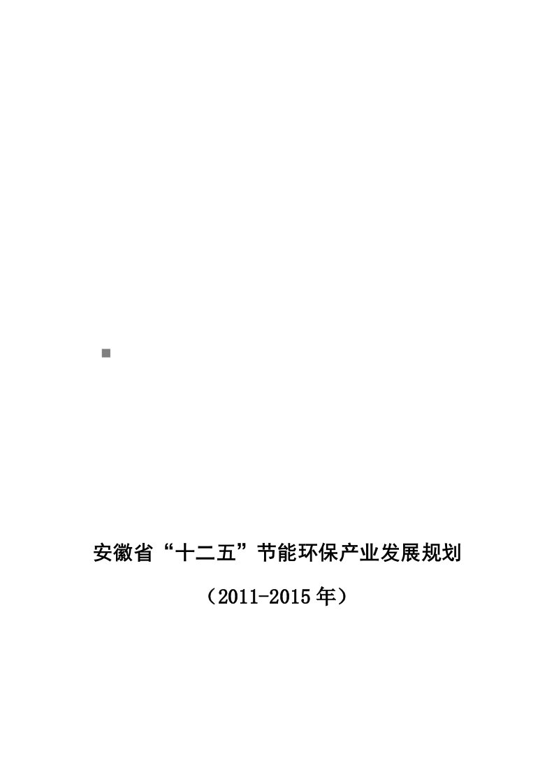 精选安徽省十二五节能环保产业发展整体规划