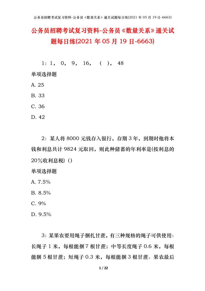 公务员招聘考试复习资料-公务员数量关系通关试题每日练2021年05月19日-6663