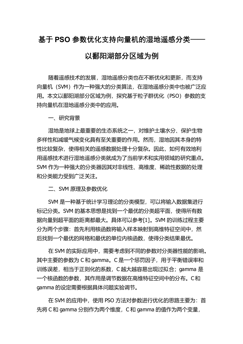 基于PSO参数优化支持向量机的湿地遥感分类——以鄱阳湖部分区域为例