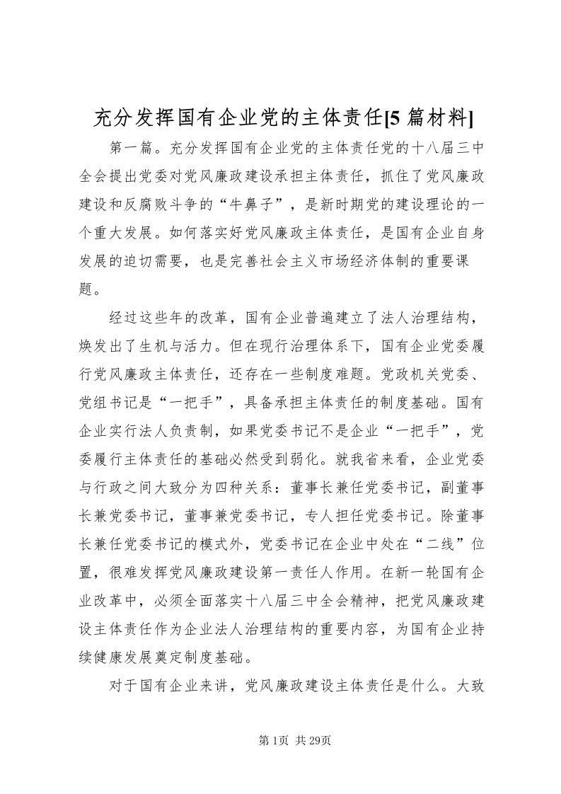 2022充分发挥国有企业党的主体责任[5篇材料]