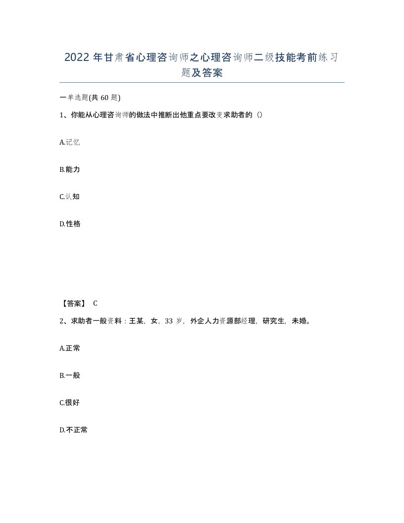 2022年甘肃省心理咨询师之心理咨询师二级技能考前练习题及答案