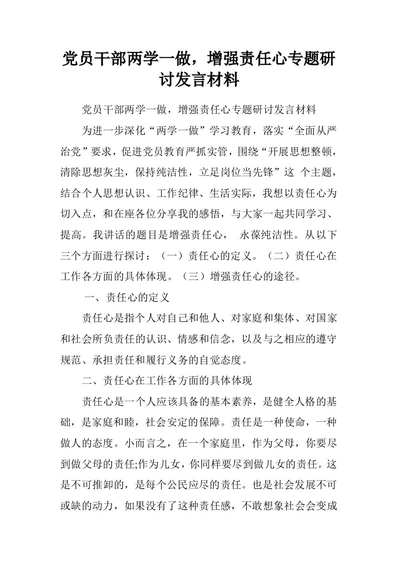 党员干部两学一做，增强责任心专题研讨发言材料.doc