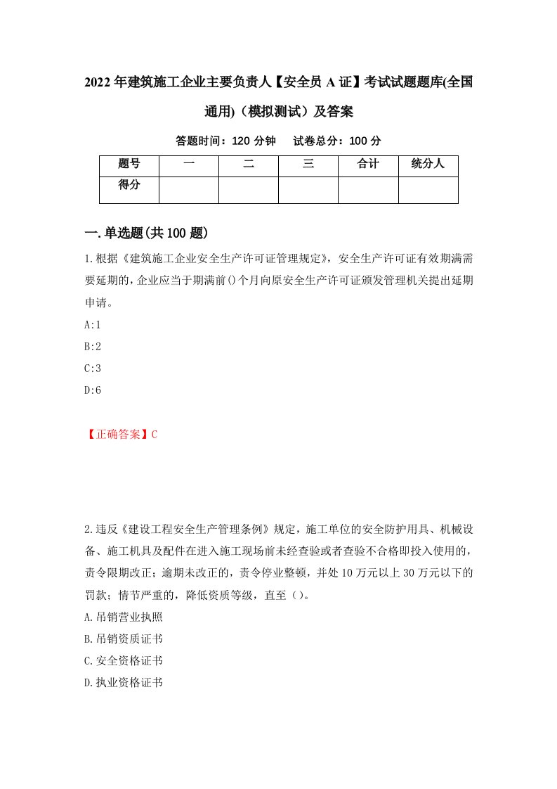 2022年建筑施工企业主要负责人安全员A证考试试题题库全国通用模拟测试及答案第37期