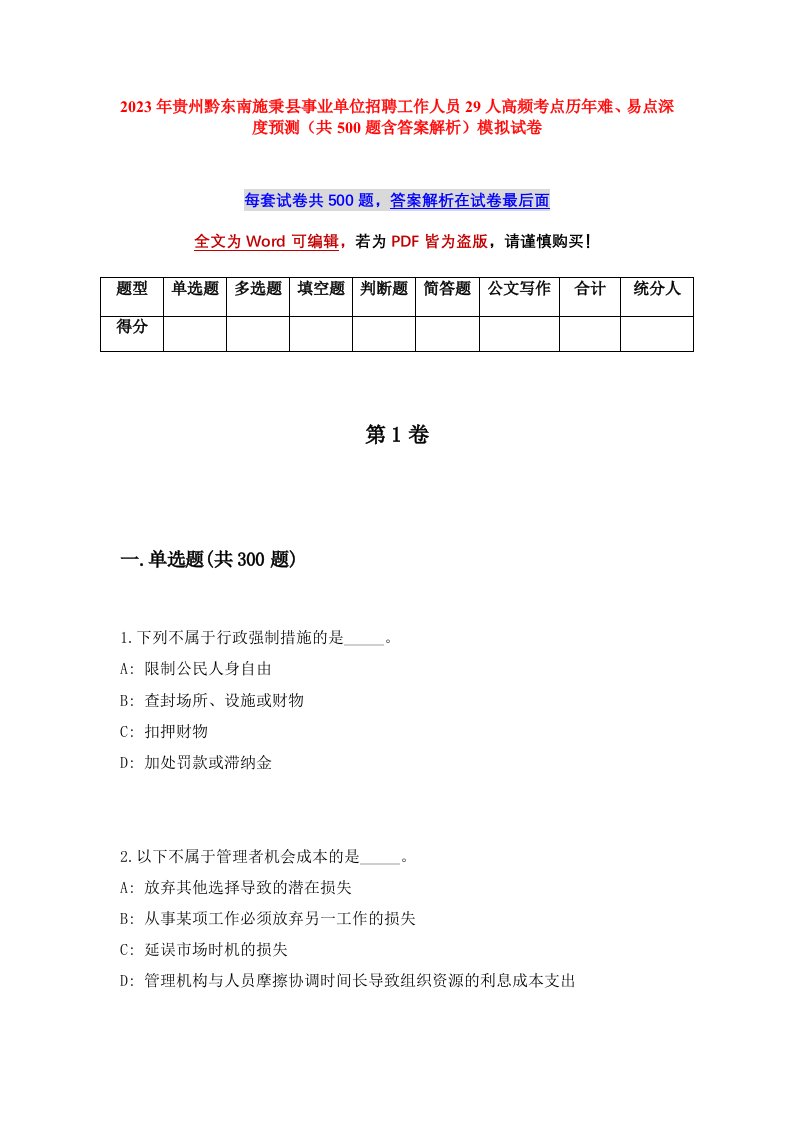 2023年贵州黔东南施秉县事业单位招聘工作人员29人高频考点历年难易点深度预测共500题含答案解析模拟试卷