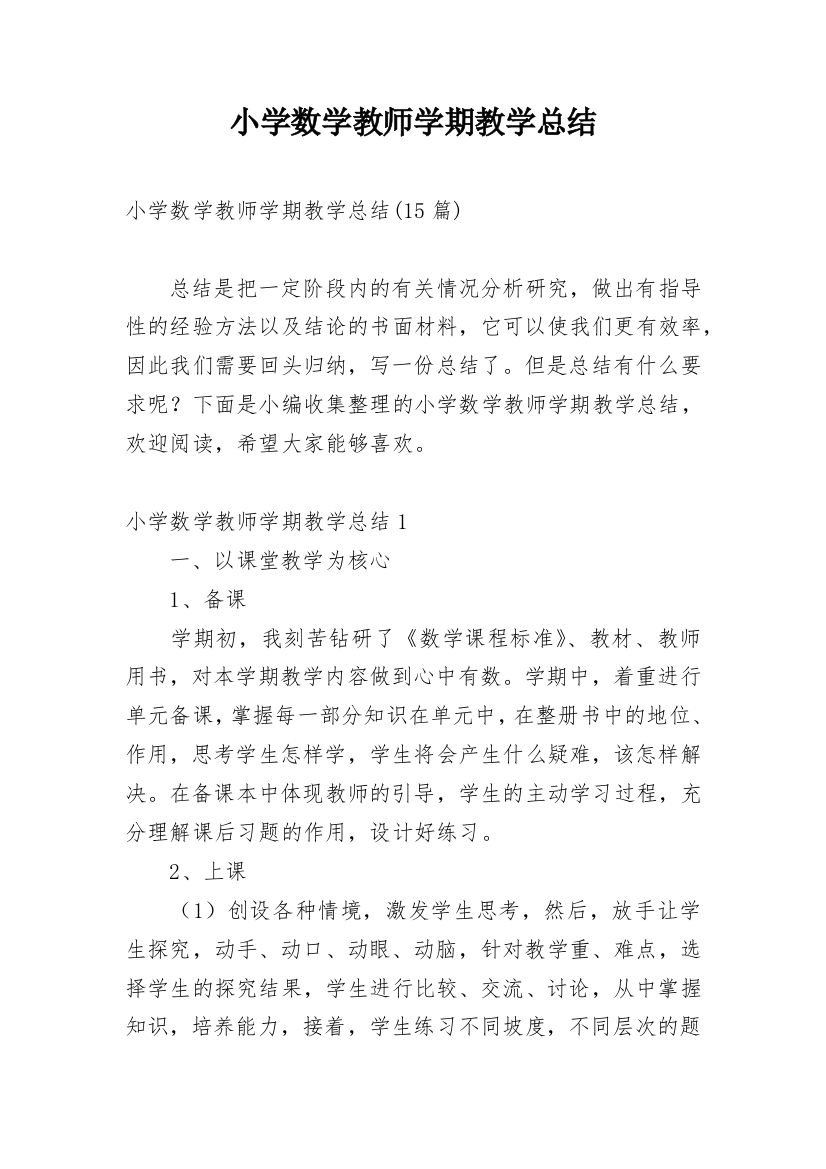 小学数学教师学期教学总结_2