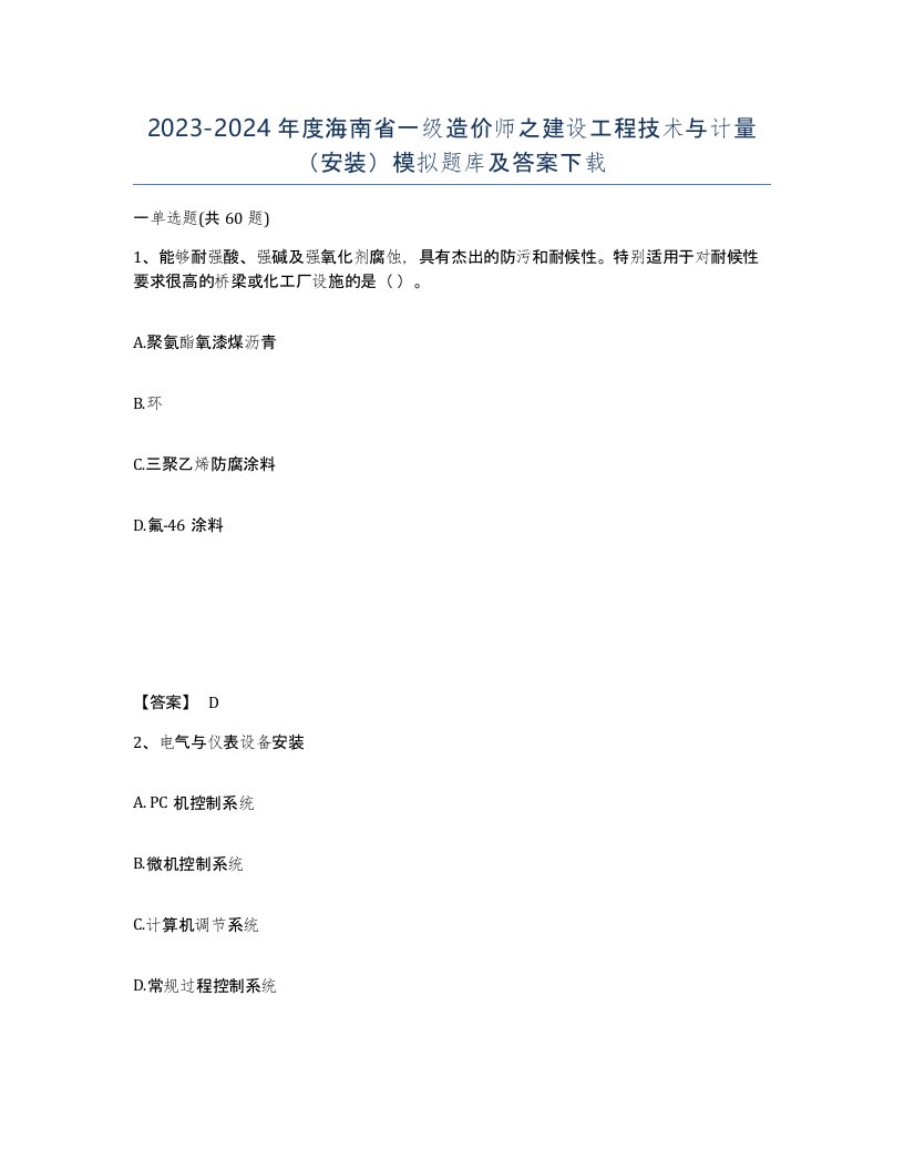 2023-2024年度海南省一级造价师之建设工程技术与计量安装模拟题库及答案