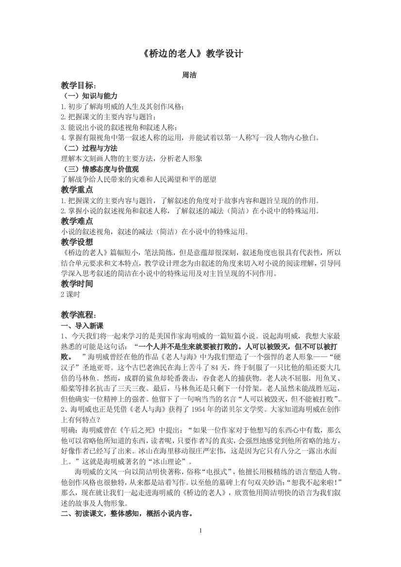 《桥边的老人》教学设计（周洁）