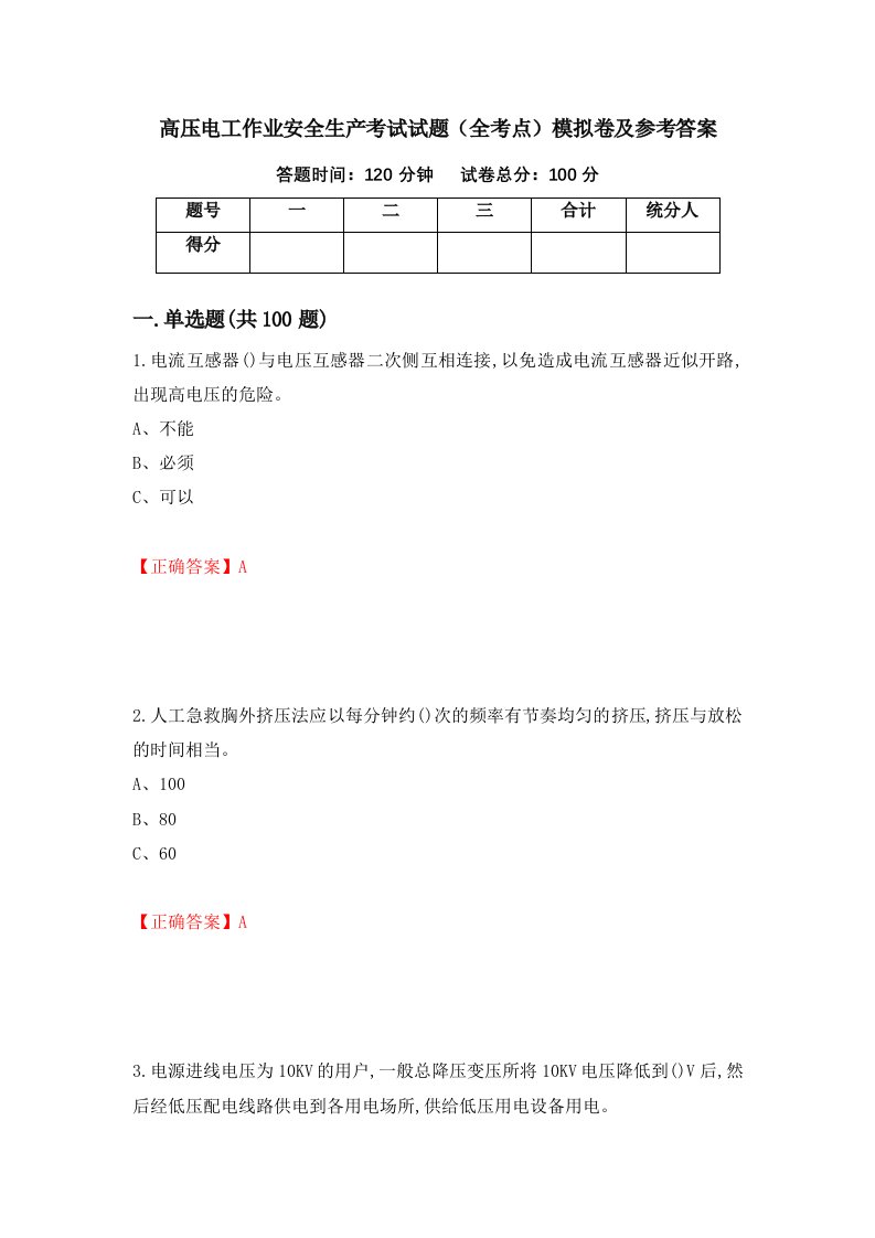 高压电工作业安全生产考试试题全考点模拟卷及参考答案第91版