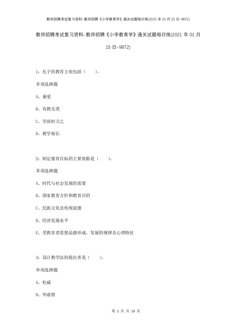 教师招聘考试复习资料-教师招聘小学教育学通关试题每日练2021年01月15日-9872