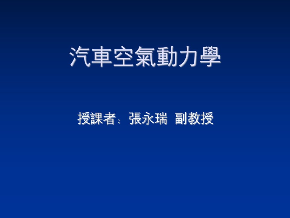 汽车行业-汽车空气动力学