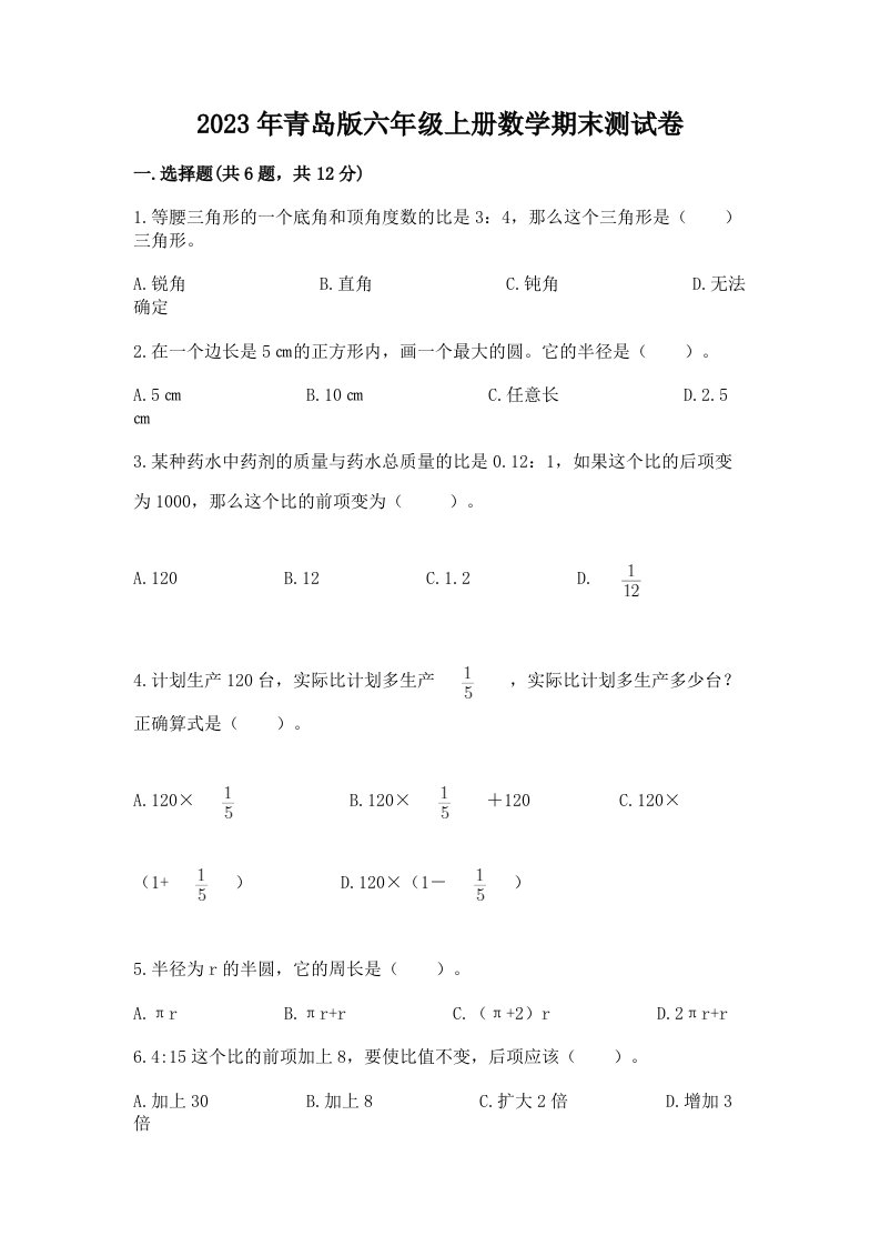 2023年青岛版六年级上册数学期末测试卷精品（历年真题）