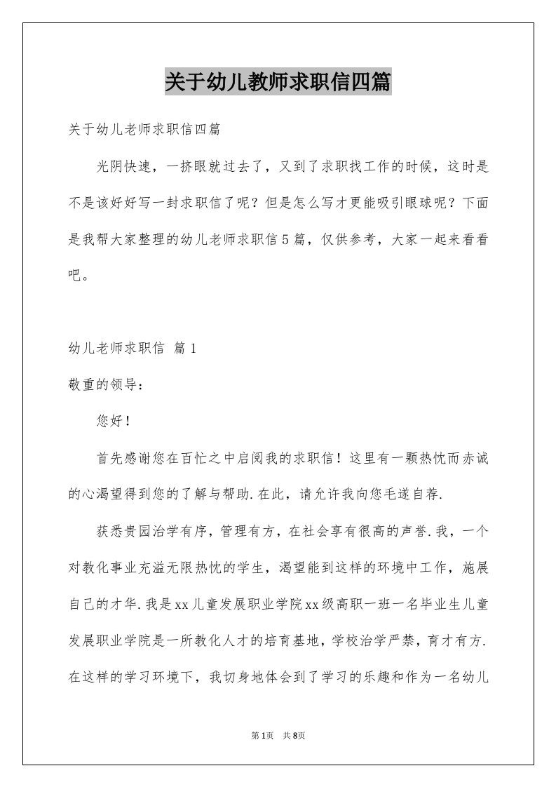 关于幼儿教师求职信四篇范文