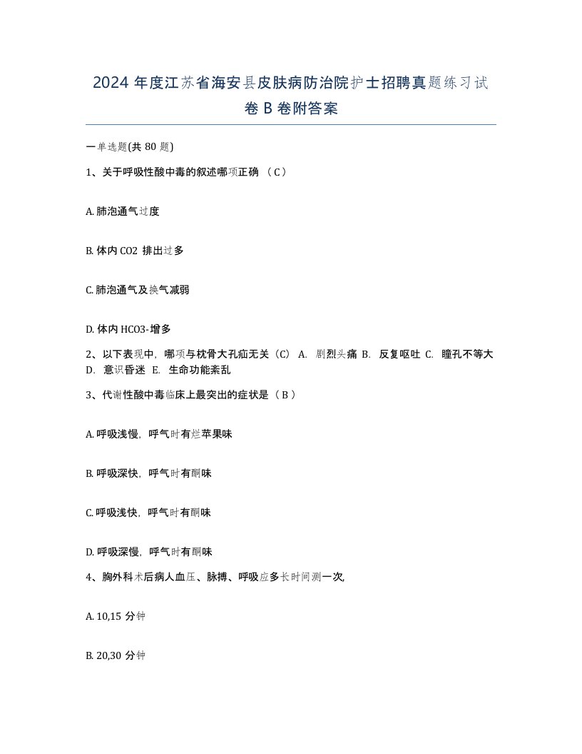 2024年度江苏省海安县皮肤病防治院护士招聘真题练习试卷B卷附答案