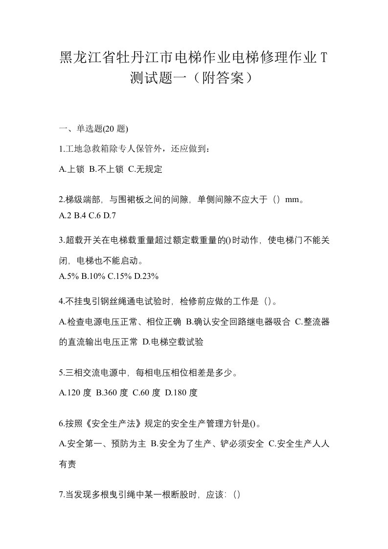 黑龙江省牡丹江市电梯作业电梯修理作业T测试题一附答案