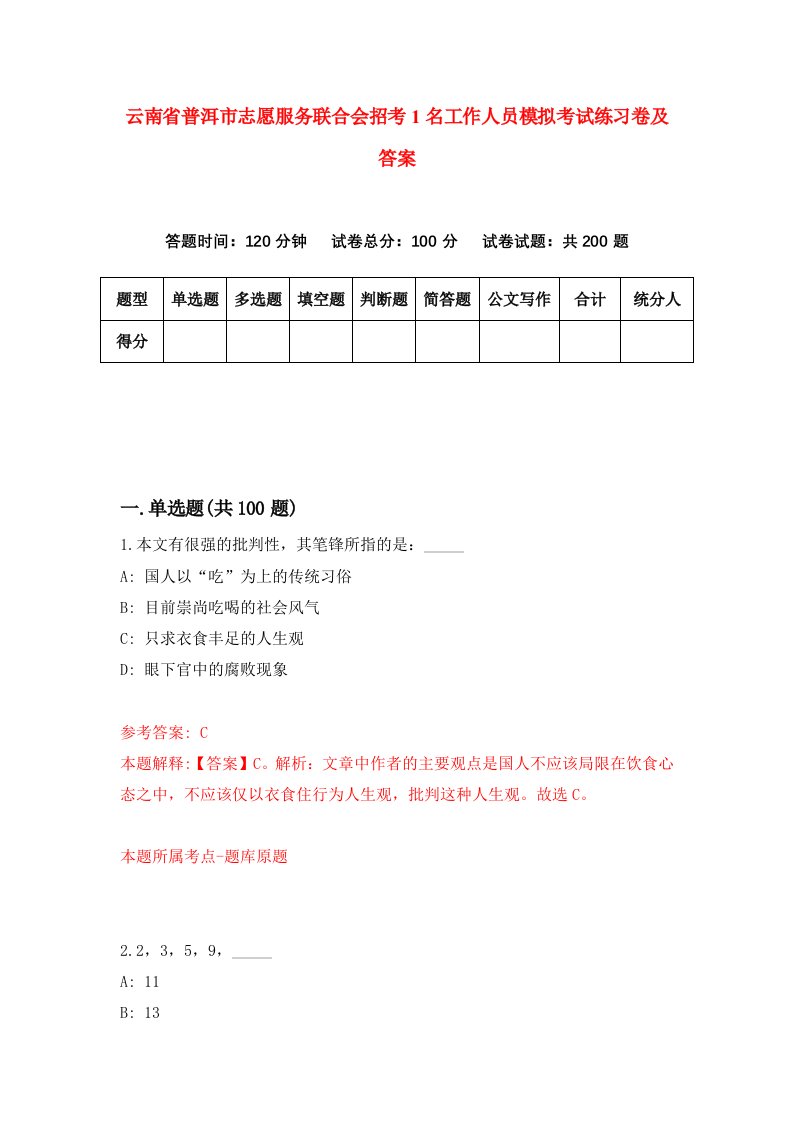 云南省普洱市志愿服务联合会招考1名工作人员模拟考试练习卷及答案第9卷