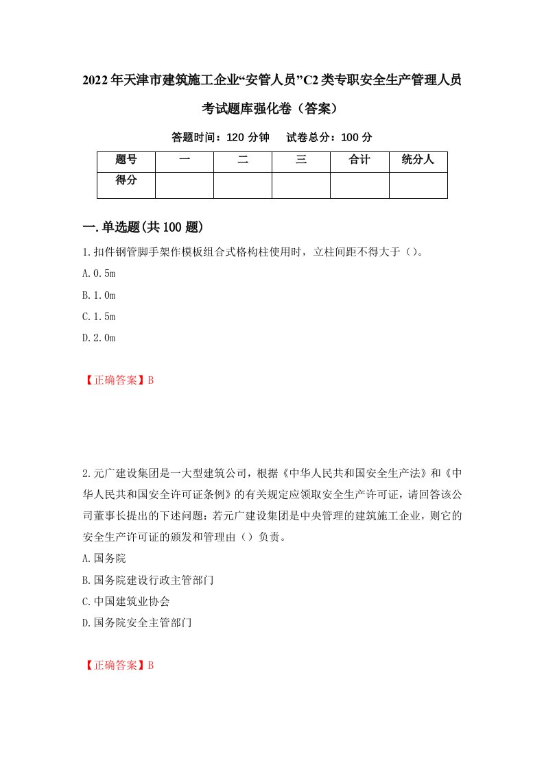 2022年天津市建筑施工企业安管人员C2类专职安全生产管理人员考试题库强化卷答案45