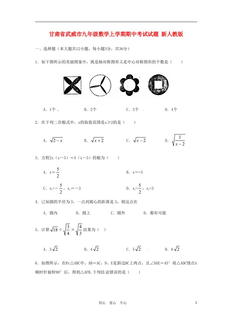 甘肃省武威市九级数学上学期期中考试试题