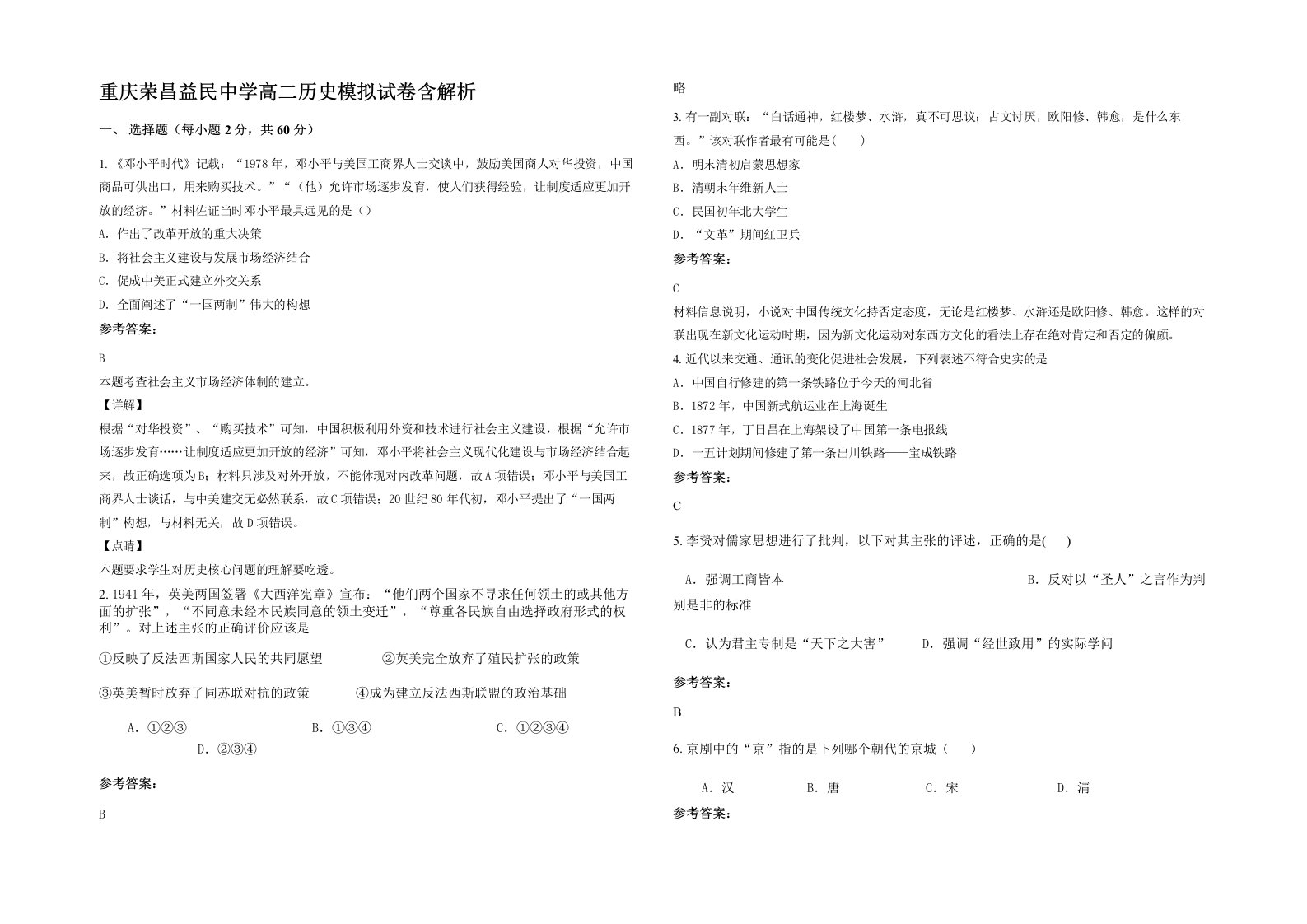 重庆荣昌益民中学高二历史模拟试卷含解析