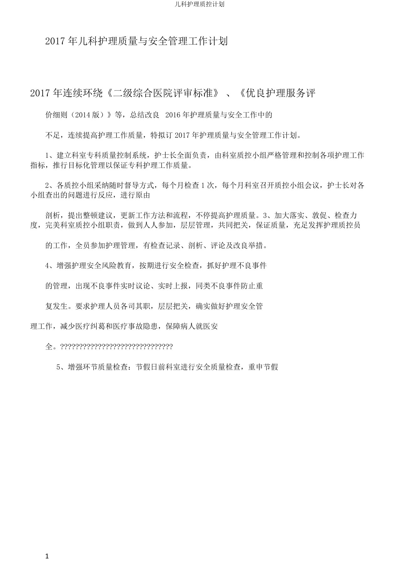 儿科护理质控计划