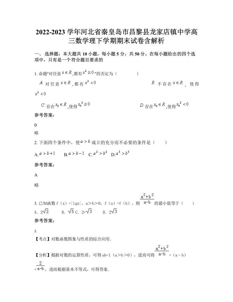 2022-2023学年河北省秦皇岛市昌黎县龙家店镇中学高三数学理下学期期末试卷含解析