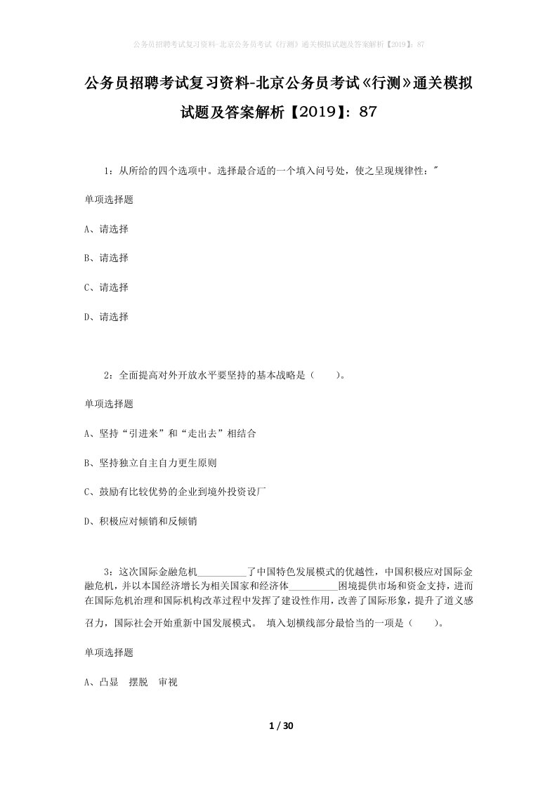 公务员招聘考试复习资料-北京公务员考试行测通关模拟试题及答案解析201987_3