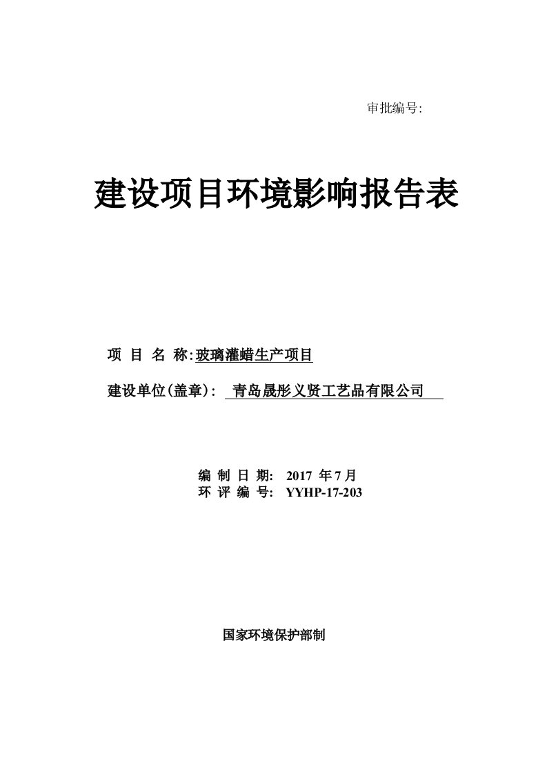 山东省青岛市玻璃灌蜡生产项目青岛晟彤义贤工艺品有限公司