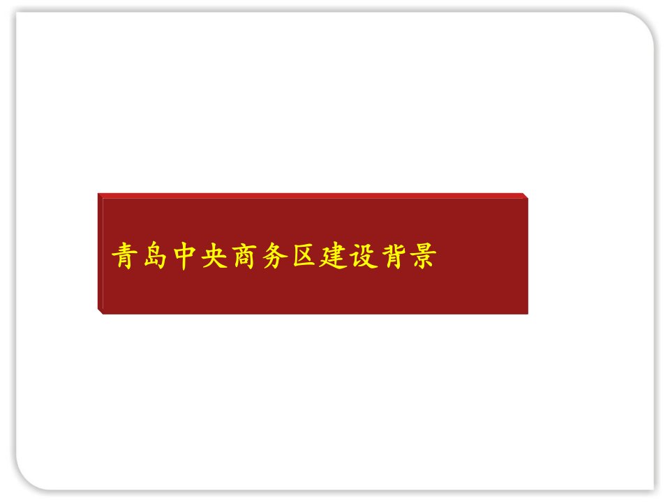 日照市考察汇报系统讲解学习