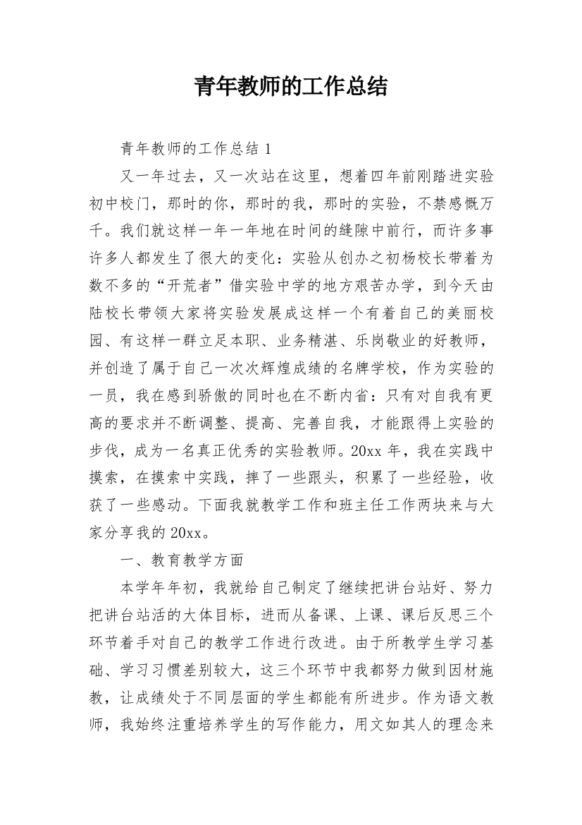 青年教师的工作总结