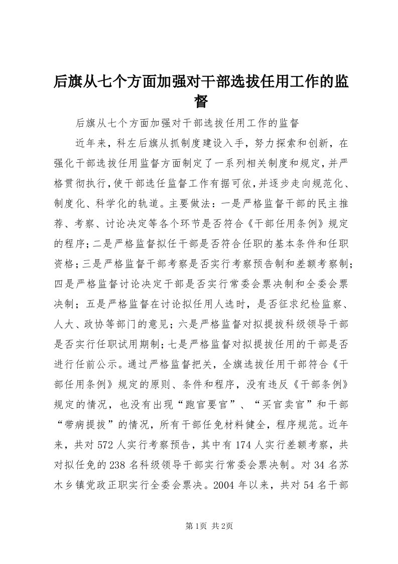 3后旗从七个方面加强对干部选拔任用工作的监督